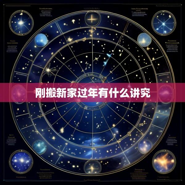 刚搬新家过年有什么讲究