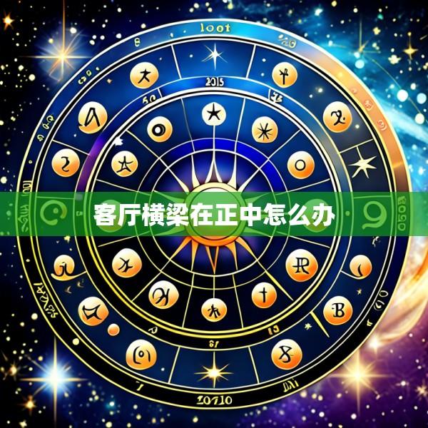 客厅横梁在正中怎么办