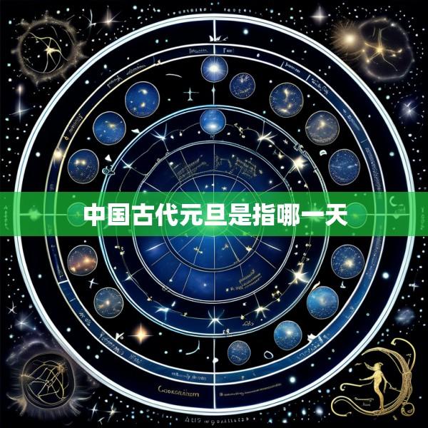 中国古代元旦是指哪一天