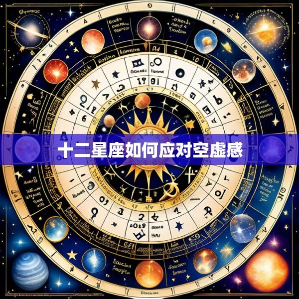 十二星座如何应对空虚感