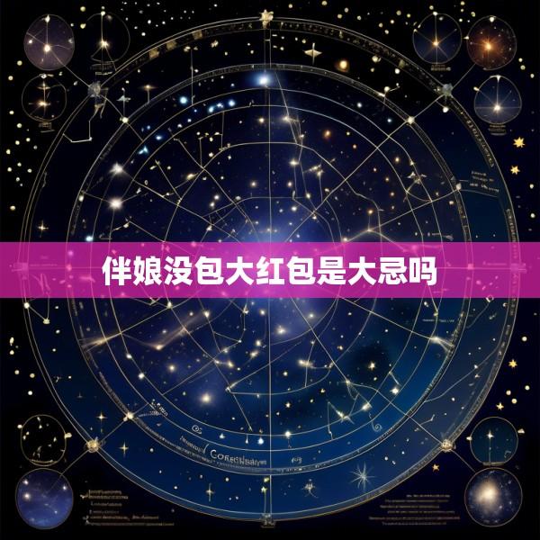 伴娘没包大红包是大忌吗
