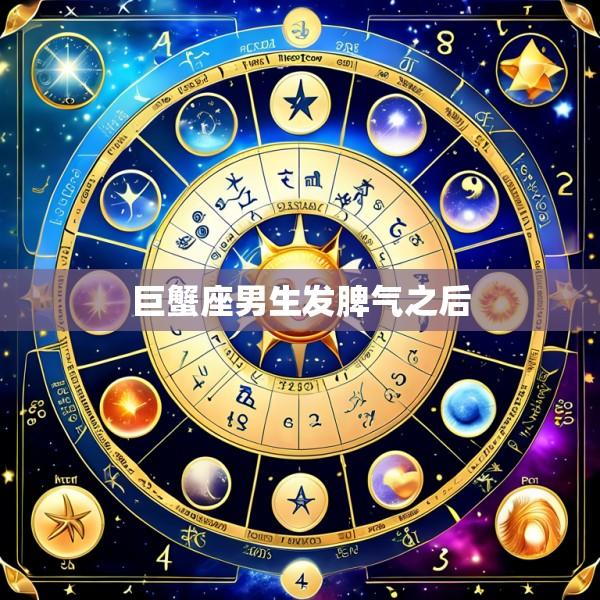 巨蟹座男生发脾气之后
