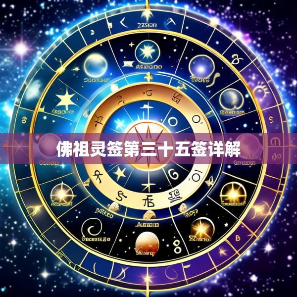 佛祖灵签第三十五签详解