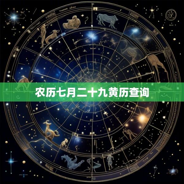 农历七月二十九黄历查询
