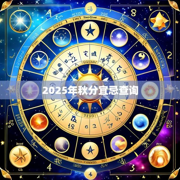 2025年秋分宜忌查询