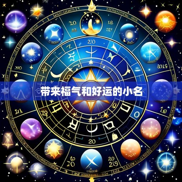 带来福气和好运的小名