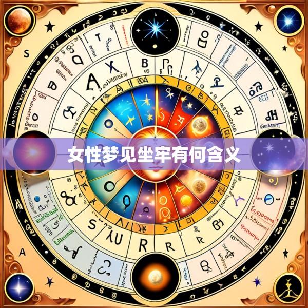 女性梦见坐牢有何含义