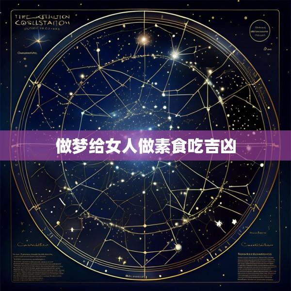做梦给女人做素食吃吉凶