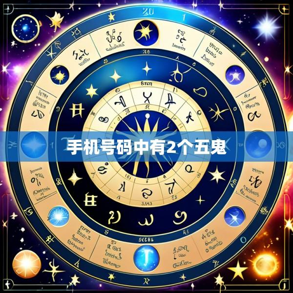 手机号码中有2个五鬼