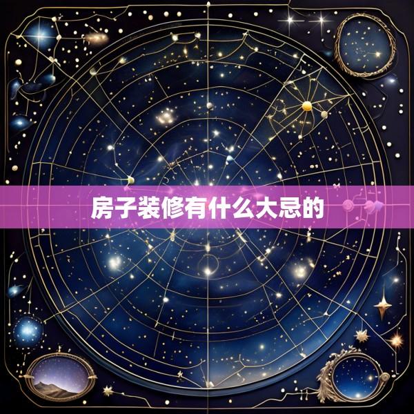 房子装修有什么大忌的