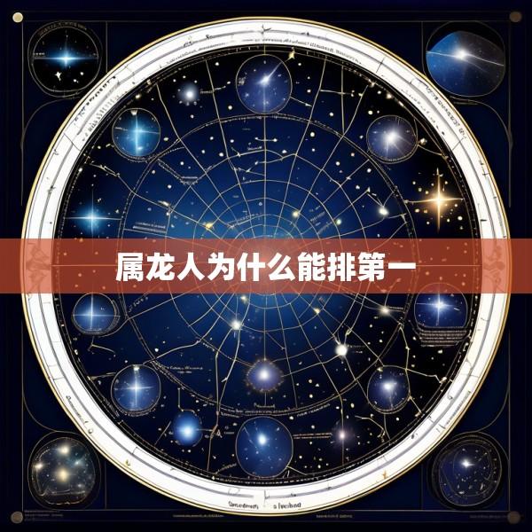 属龙人为什么能排第一