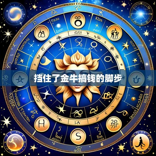 挡住了金牛搞钱的脚步