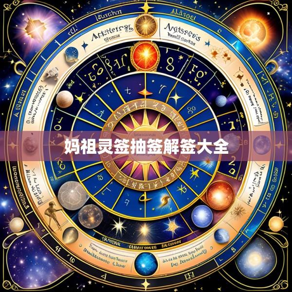 妈祖灵签抽签解签大全