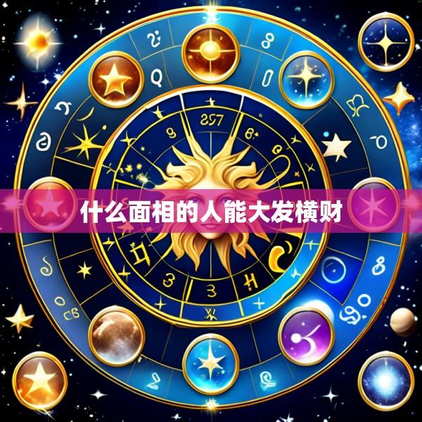 什么面相的人能大发横财
