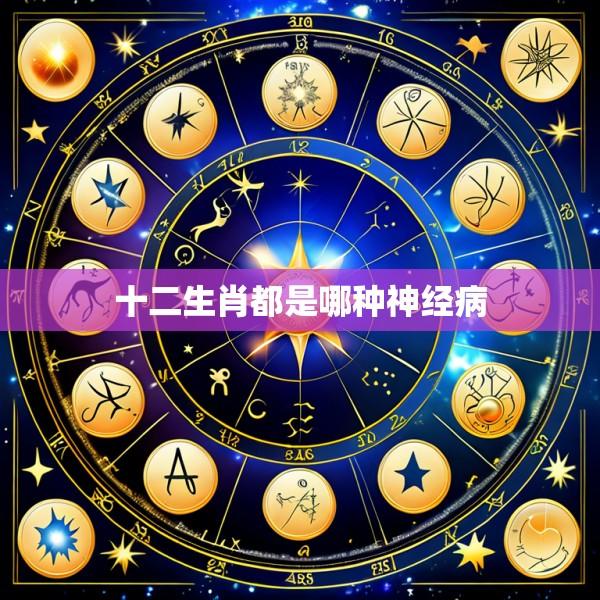 十二生肖都是哪种神经病