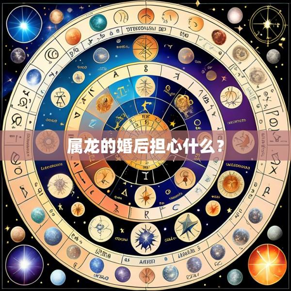 属龙的婚后担心什么？