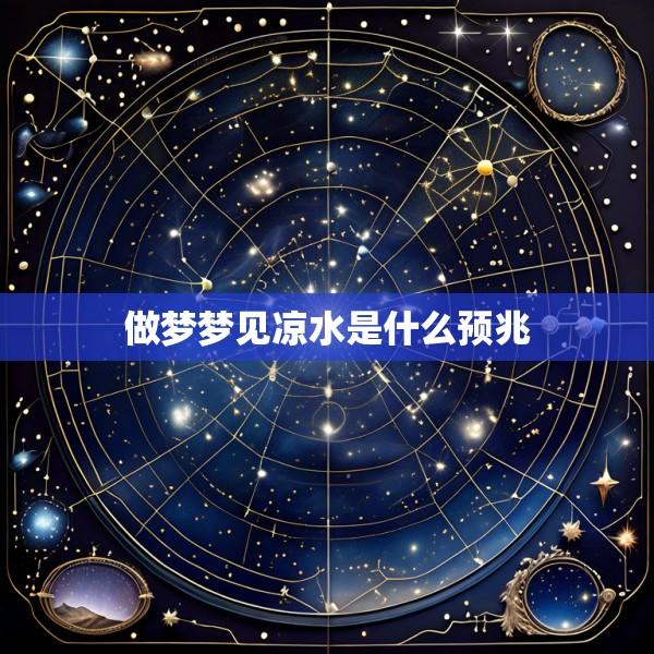 做梦梦见凉水是什么预兆
