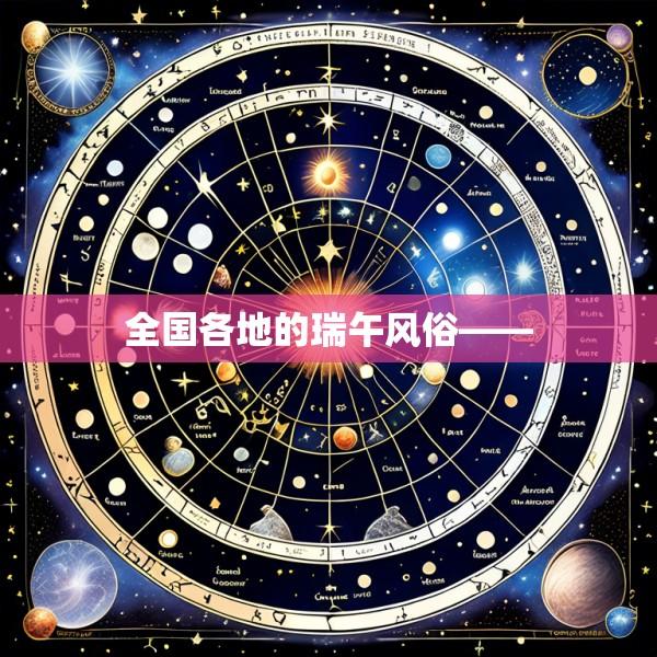 全国各地的瑞午风俗——
