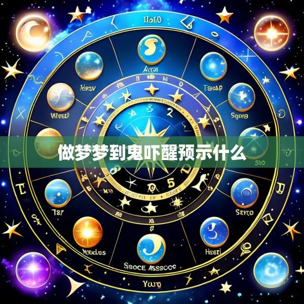 做梦梦到鬼吓醒预示什么