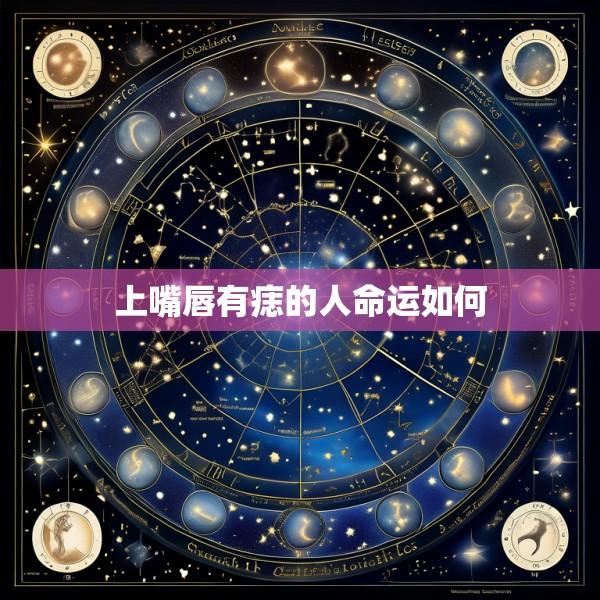上嘴唇有痣的人命运如何