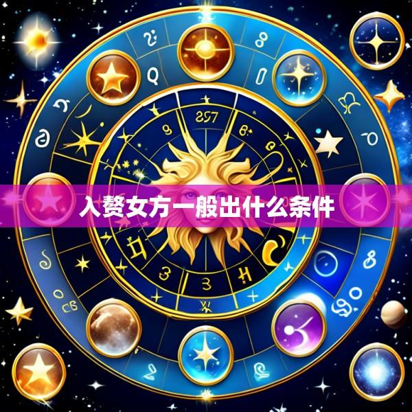 入赘女方一般出什么条件