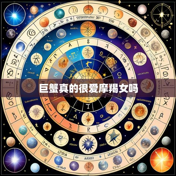 巨蟹真的很爱摩羯女吗