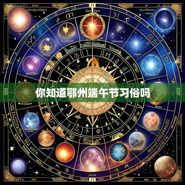 你知道鄂州端午节习俗吗