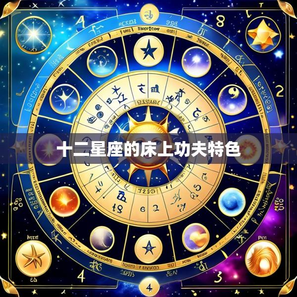 十二星座的床上功夫特色