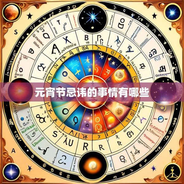 元宵节忌讳的事情有哪些
