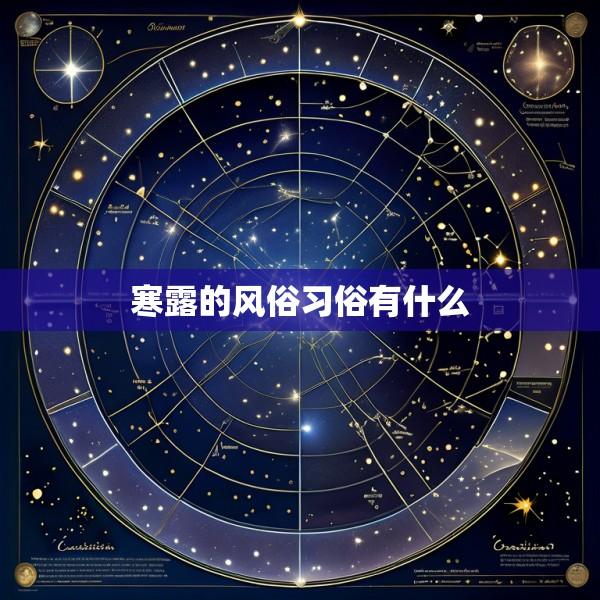 寒露的风俗习俗有什么