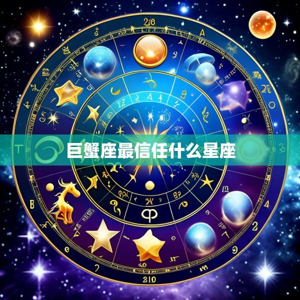 巨蟹座最信任什么星座