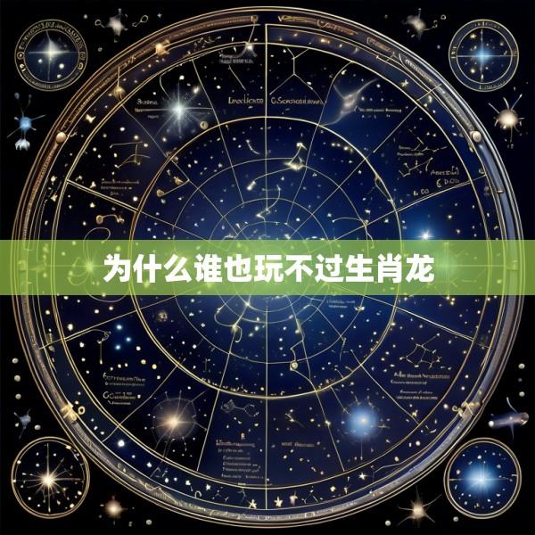 为什么谁也玩不过生肖龙