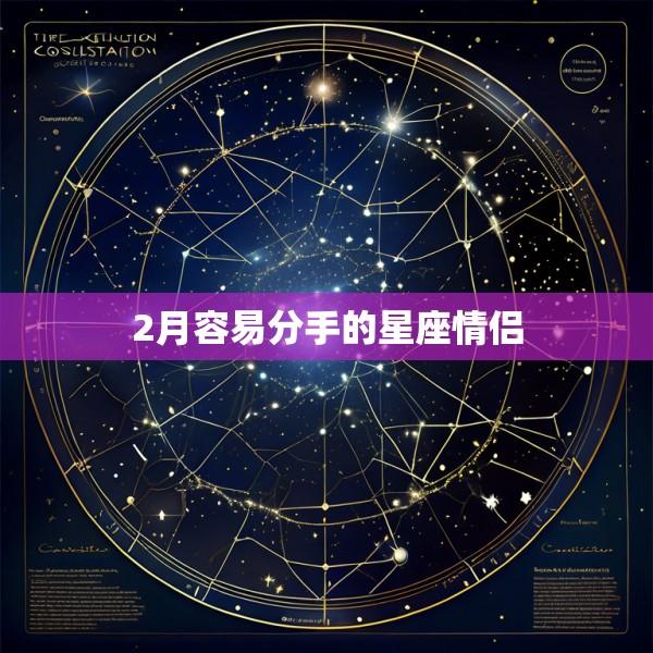 2月容易分手的星座情侣