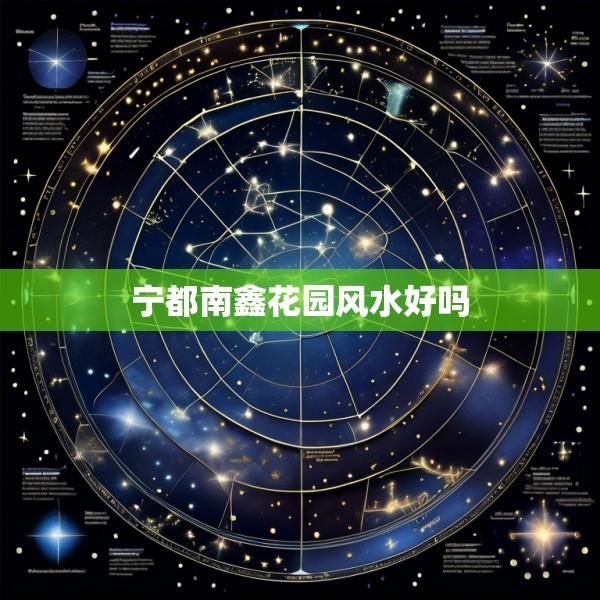 宁都南鑫花园风水好吗