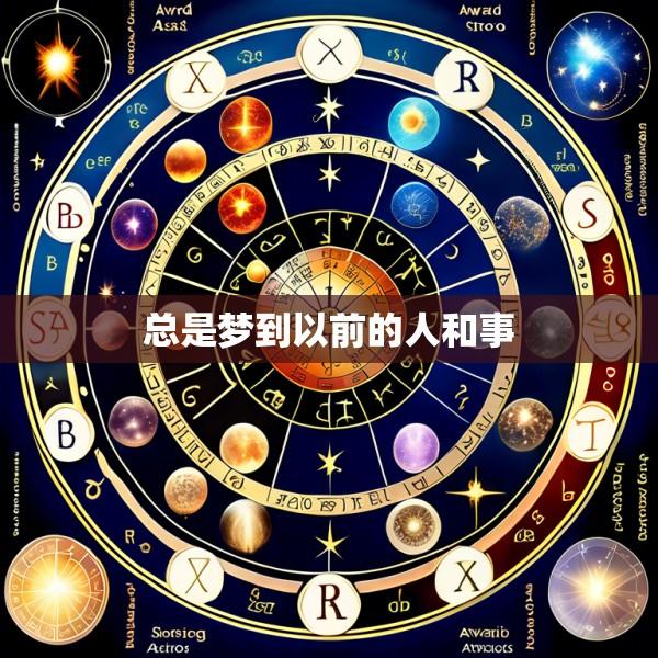 总是梦到以前的人和事