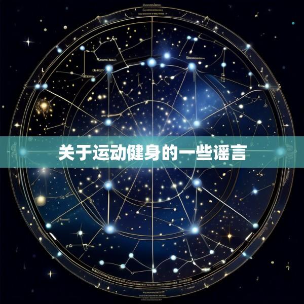 关于运动健身的一些谣言