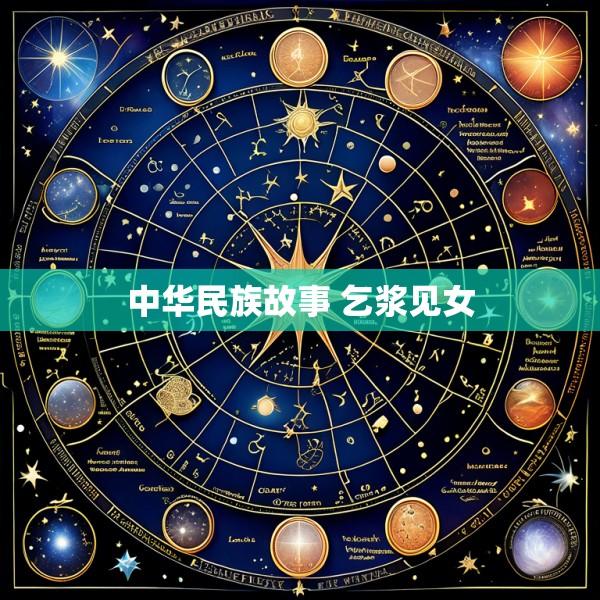 中华民族故事 乞浆见女