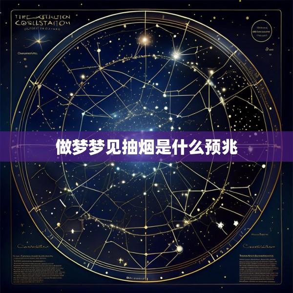 做梦梦见抽烟是什么预兆