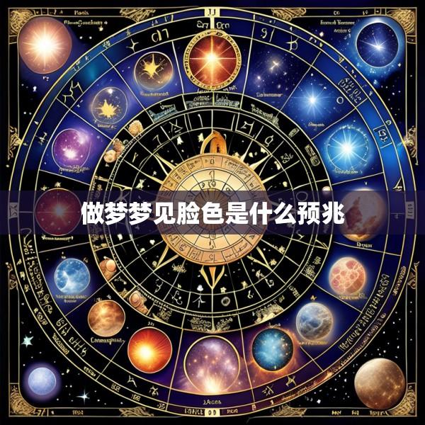 做梦梦见脸色是什么预兆