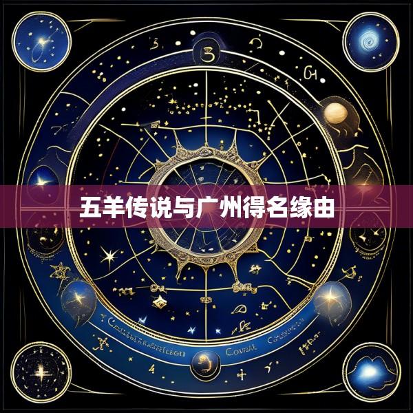 五羊传说与广州得名缘由