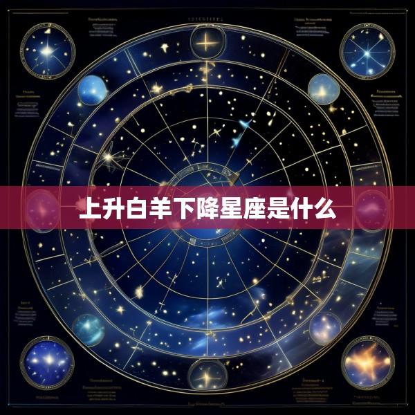 上升白羊下降星座是什么