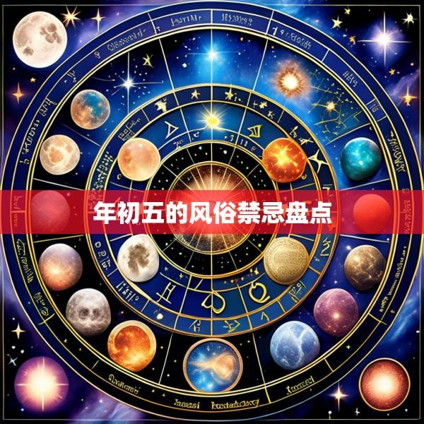 年初五的风俗禁忌盘点