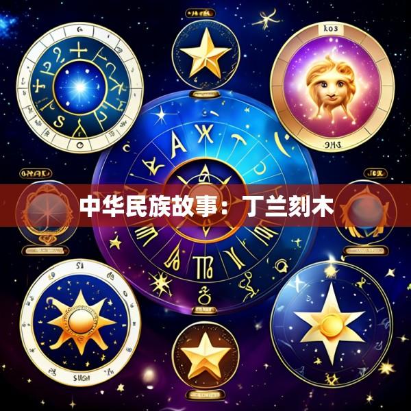 中华民族故事：丁兰刻木