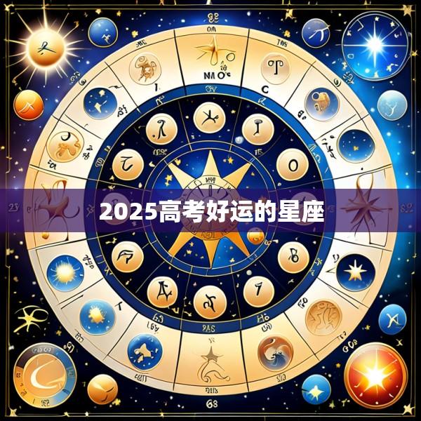 2025高考好运的星座