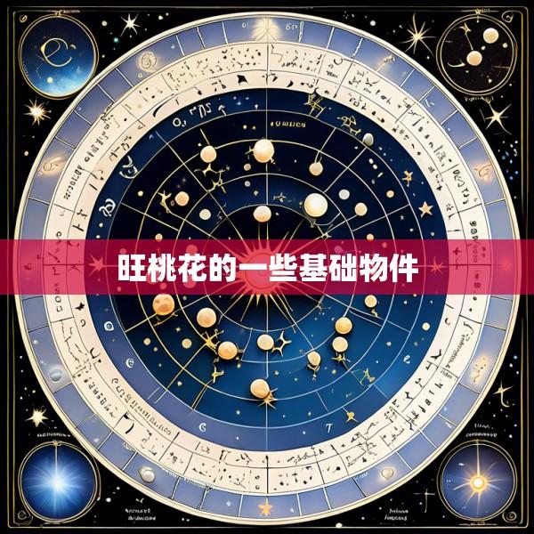 旺桃花的一些基础物件