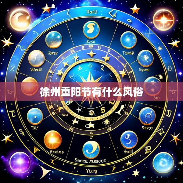 徐州重阳节有什么风俗