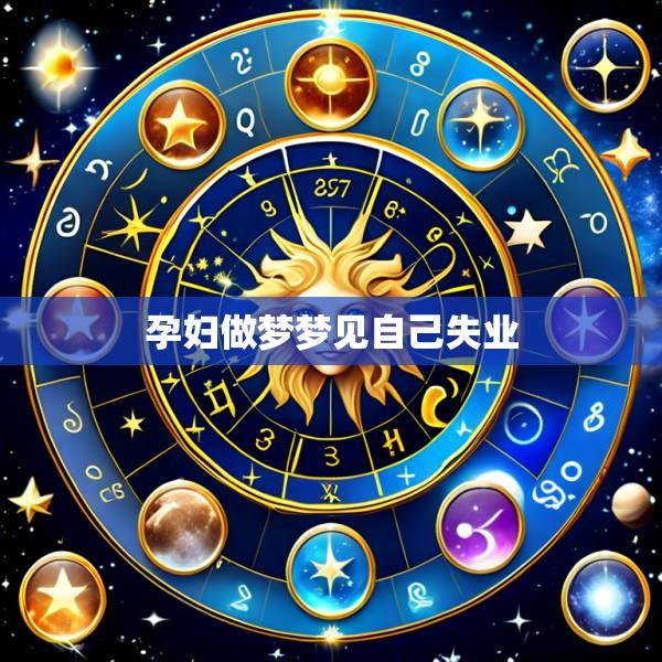孕妇做梦梦见自己失业