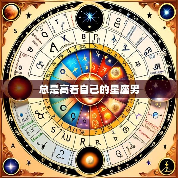 总是高看自己的星座男