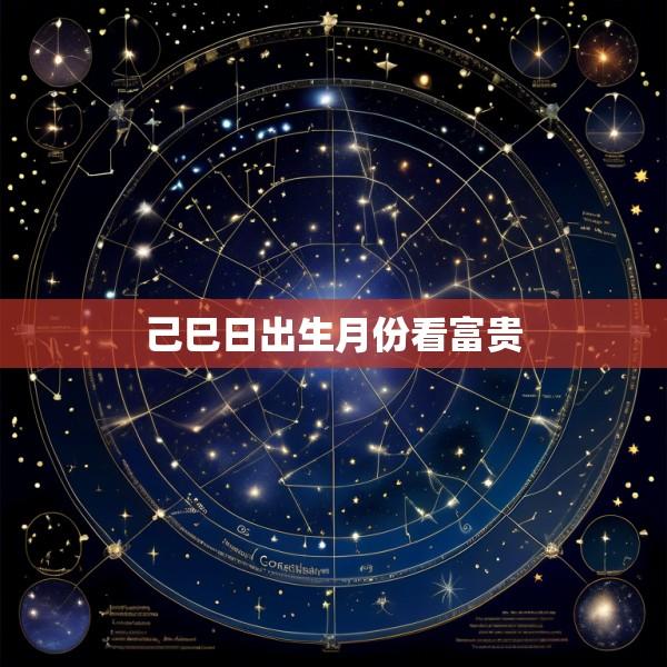 己巳日出生月份看富贵