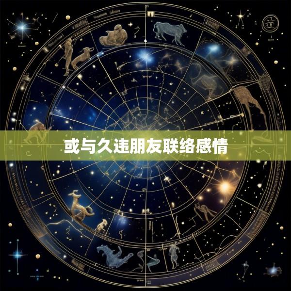 或与久违朋友联络感情